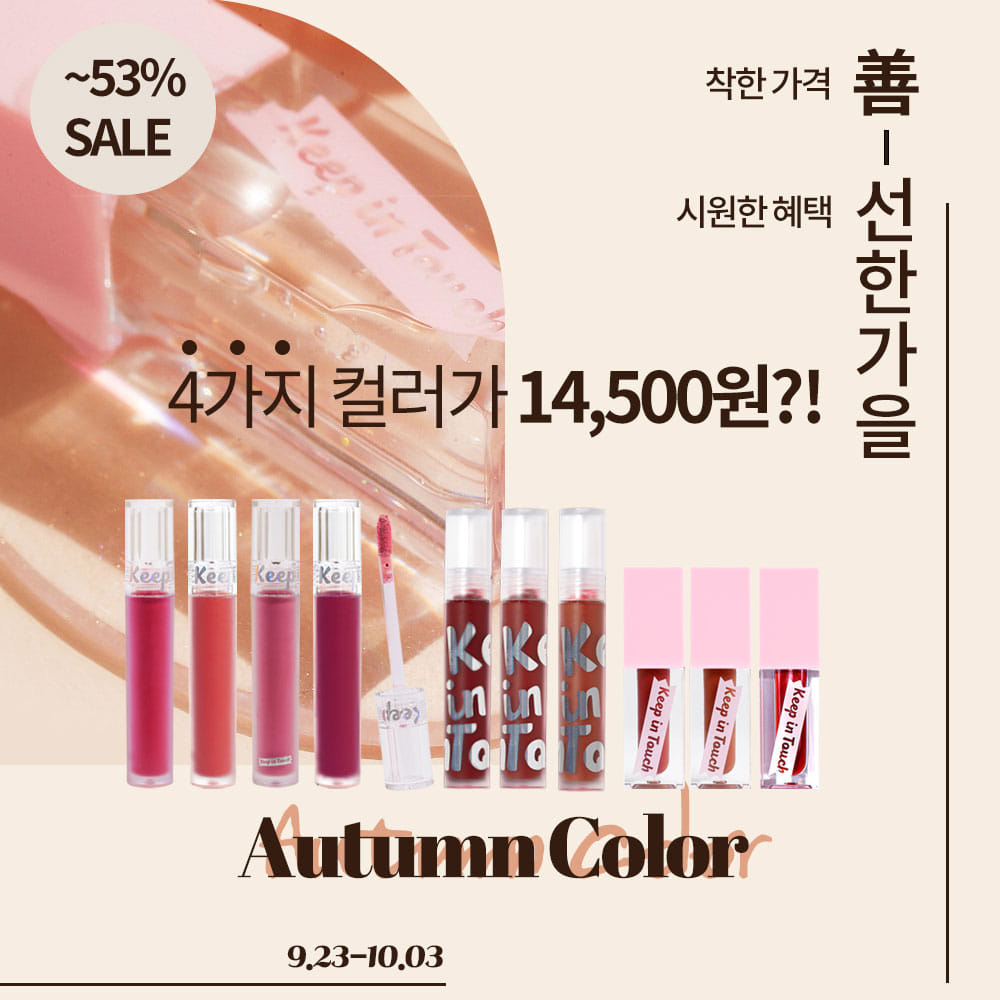 [구성3 구매] ♥키핀터치 어텀 컬러 기획전♥