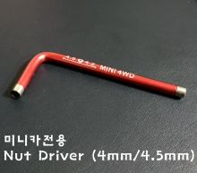 [공구] 미니카전용 Nut Driver (4mm/4.5mm)