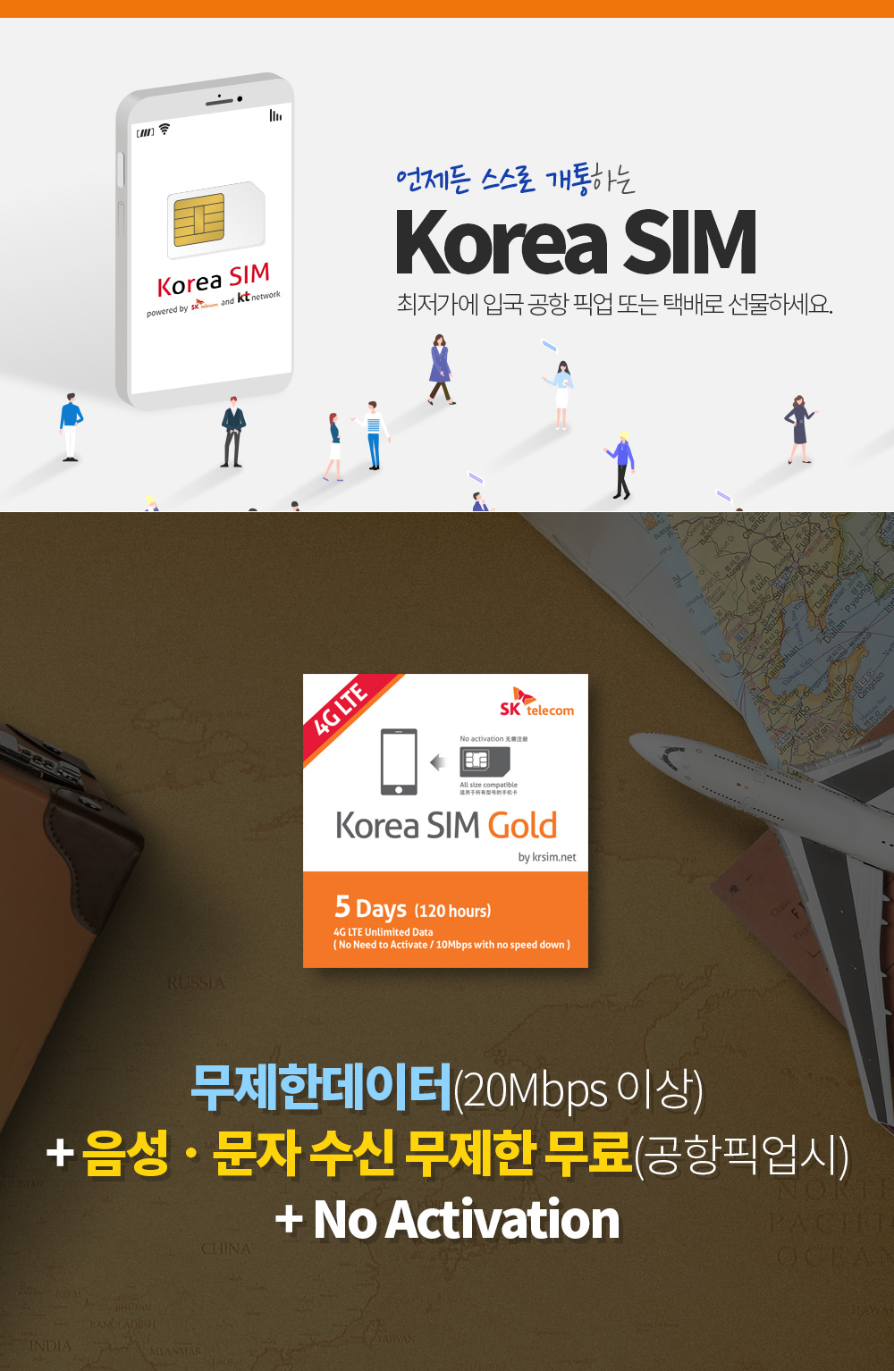 언제든 스스로 개통하는 Korea SIM 최저가에 입국 공항픽업 또는 택배로 선물하세요. 무제한 데이터(20Mbps이상)+음성 및 문자 수신 무제한 무료(공항픽업시)+NoActivation