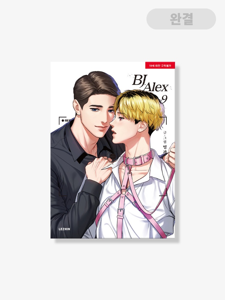 韓国BL漫画『BJアレックス （BJ Alex）』全9巻 BJ Alex Vol 1-9 Complete Set Korean Webtoon Manhwa Comics Manga