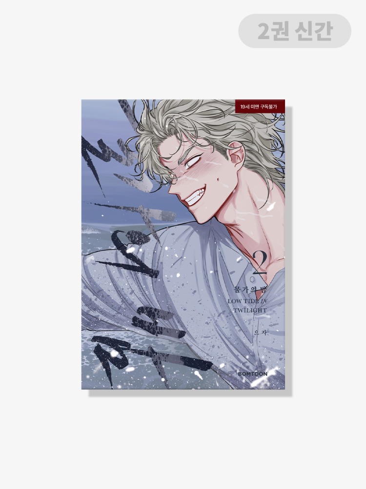 韓国BL 水辺の夜 ドイツ特装版BOX Low Tide in Twilight Low Tide in Twilight [BOOK] VOL. 1-2 (KOREAN VER.) - J-MEESHOP