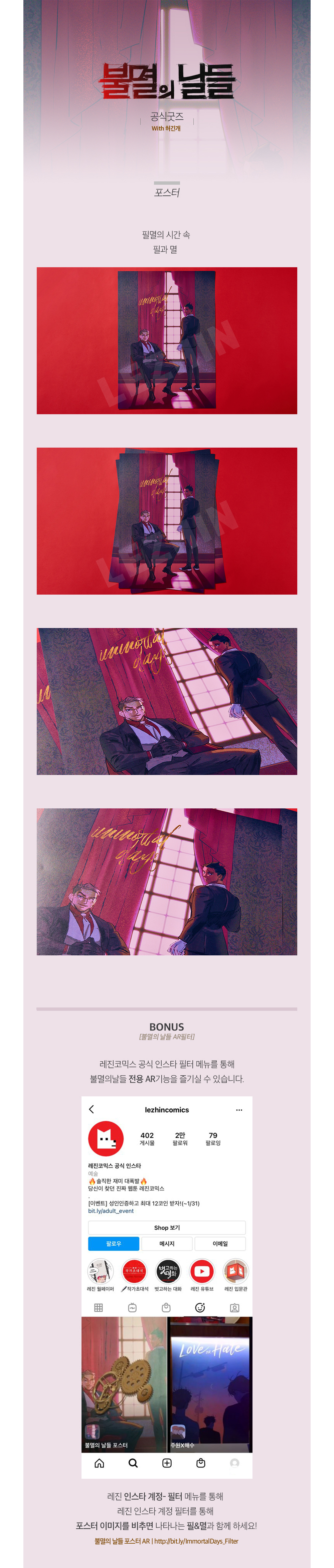 재이미샵 - 불멸의 날들 AR 포스터
