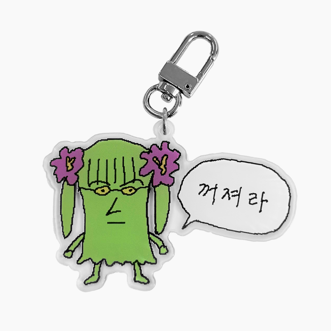꺼져라 아크릴 키링
