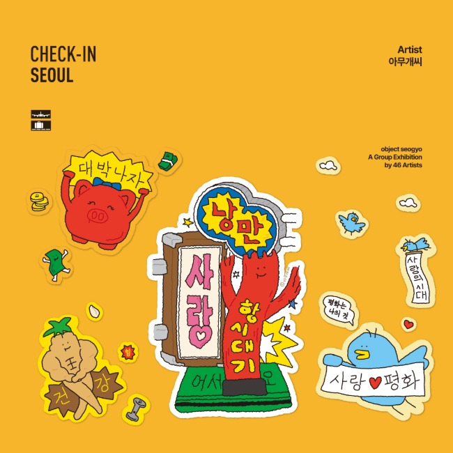 체크인서울 - 아무개씨