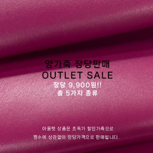  ★OUTLET SALE★ 장당판매 9,900원 양가죽 (5종류)