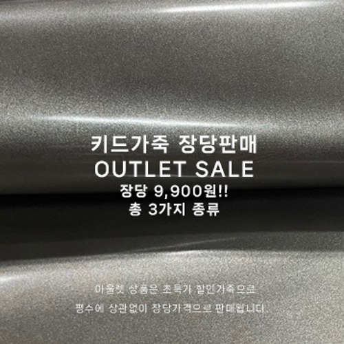  ★OUTLET SALE★ 장당판매 9,900원 키드가죽 (3종류)