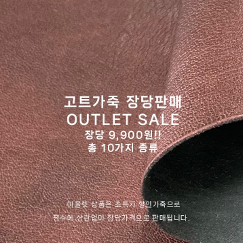  ★OUTLET SALE★ 장당판매 9,900원 고트가죽 (10종류)