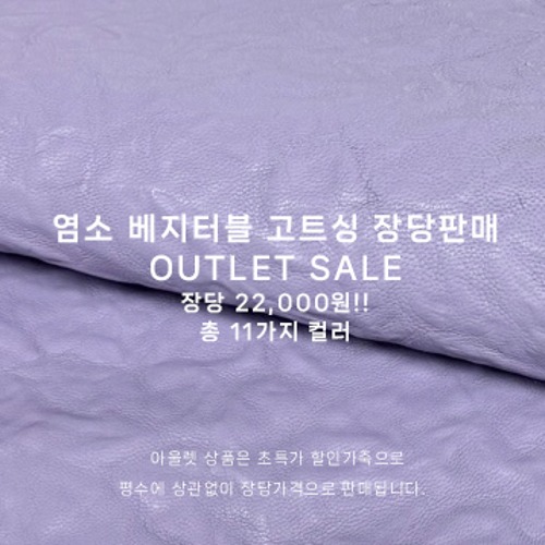  ★OUTLET SALE★ 장당판매 22,000원 베지터블 염소가죽 고트싱 (11가지 컬러)