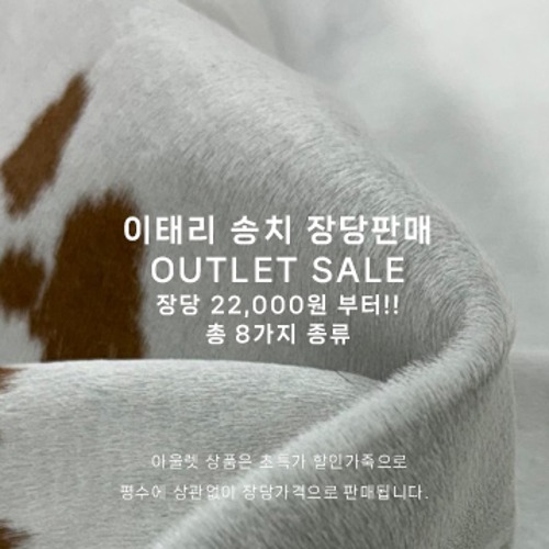  ★OUTLET SALE★ 장당판매 22,000원 부터 이태리 송치 (8종류)