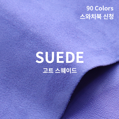 레더필 컬렉션  염소가죽 - 스웨이드 (90 colors)