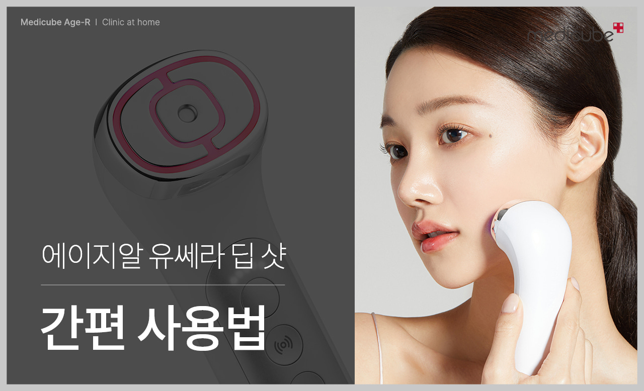 메디큐브 에이지알 경락 마사지 탄력 효과 가능한 피부홈케어 방법! 4