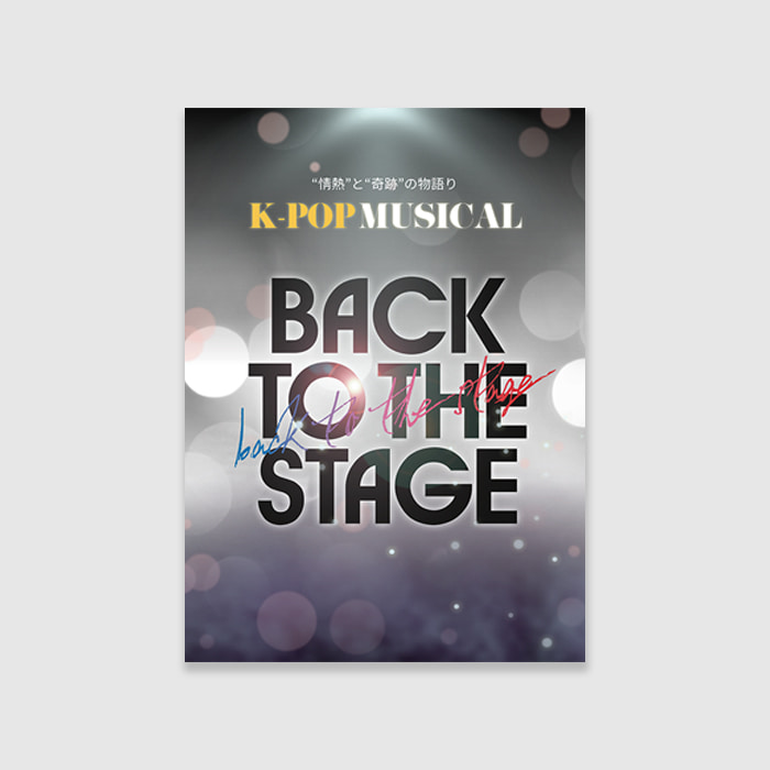 뮤지컬 BTTS GOODS - &#039;Back To The Stage&#039; 2월 10일 공연 아카이브