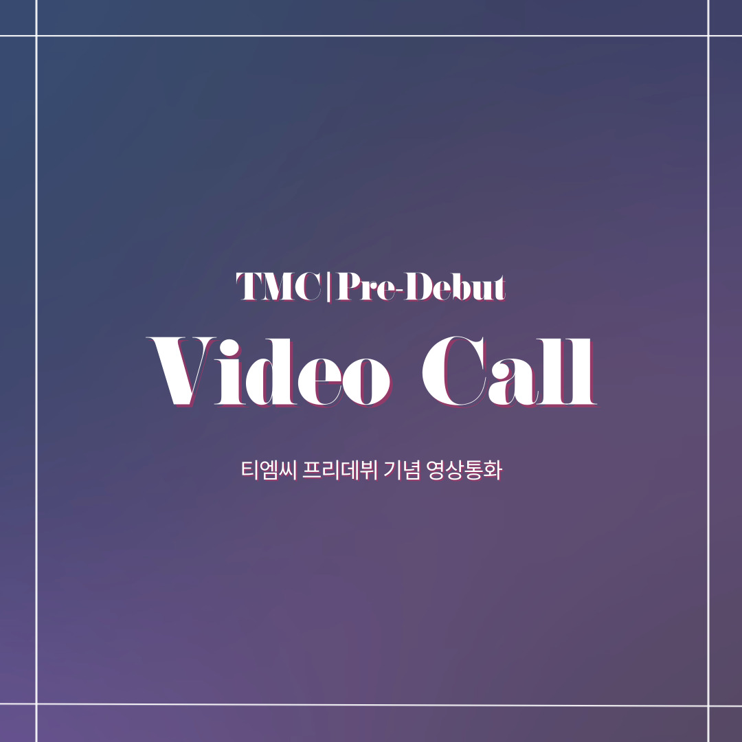 TMC pre-debut 기념 영상통화 이벤트 (6월 5일)