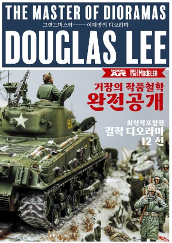 THE MASTER OF DIORAMAS - DOUGLAS LEE (한글판) - 넛츠플레닛