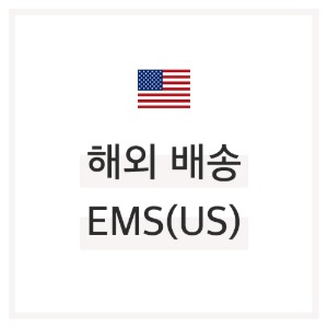 해외 배송 EMS(US)