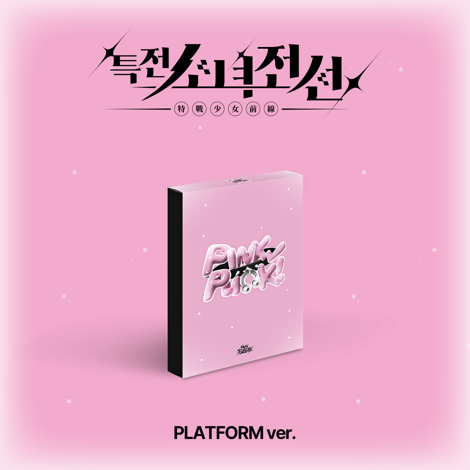 특전소녀전선 리더즈 (GIRLS FRONTIER LEADERS) 싱글앨범 &#039;New Stage&#039; (Platform ver.) (핑크펑크 ver.)
