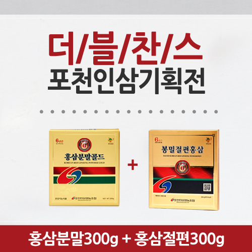 [더블찬스]홍삼분말골드 300g + 홍삼절편300g