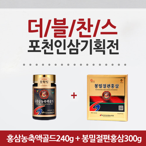 [더블찬스]홍삼농축액골드240g+ 홍삼절편300g