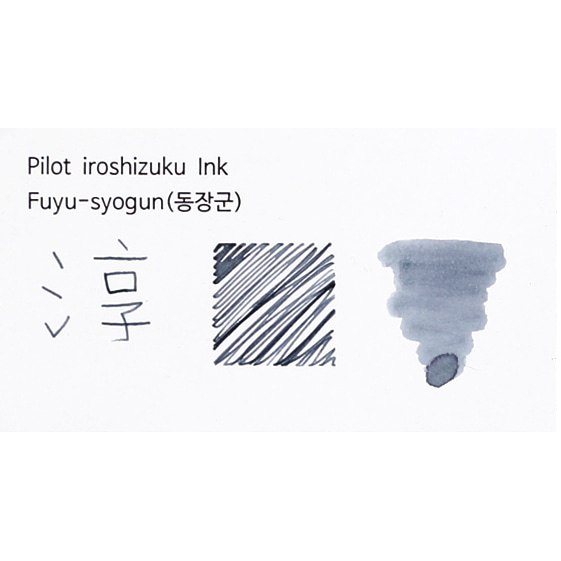 파이롯트 이로시주쿠 병 잉크 동장군 Fuyu syogun