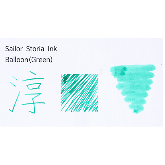 세일러 스토리아 병 잉크 발룬그린 Balloon Green