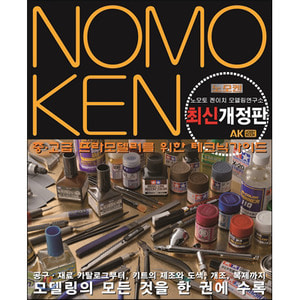 노모켄1 (중, 고급 모델러를 위한 테크닉 가이드) (최신개정판)