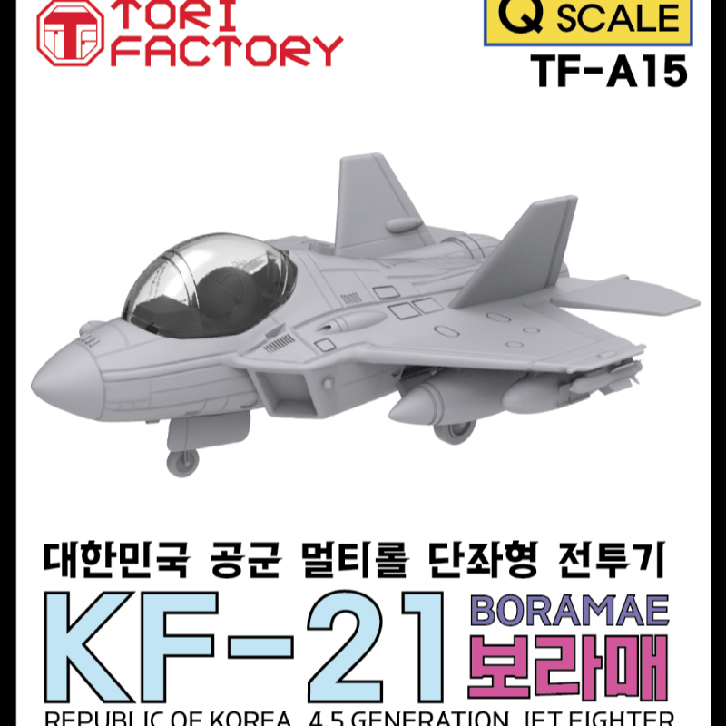 TF-A15 Q-Scale 대한민국 전투기 KF-21 보라매 단좌형