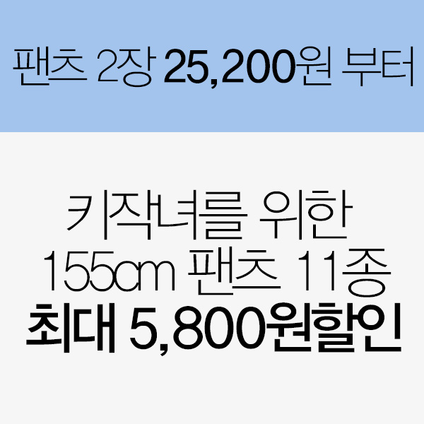 ☆큐니걸스 155cm 팬츠 1+1 기획전 ver.4