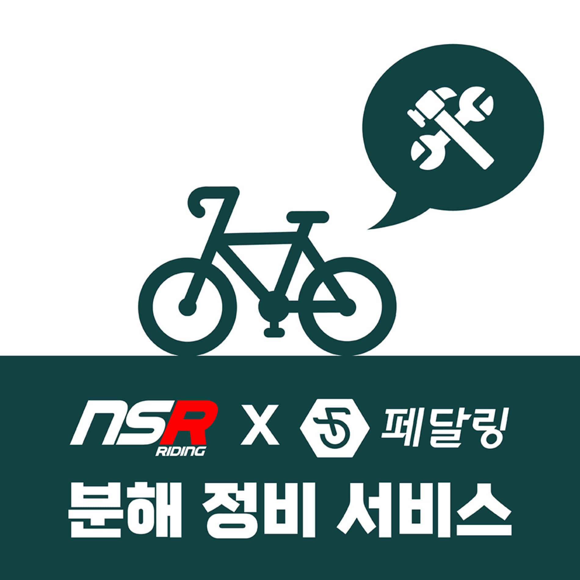 [페달링 출장정비] 자전거 분해정비 서비스