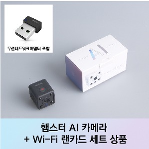 햄스터 AI 카메라 (블랙) + 무선네트워크어댑터(Wi-Fi 랜카드) 세트 [ZPA-HC-0001B]