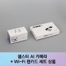 햄스터 AI 카메라(화이트) + 무선네트워크어댑터(Wi-Fi 랜카드) 세트 [ZPA-HC-0001A]