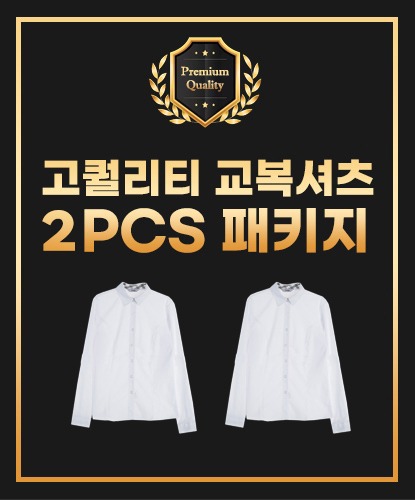 [교복몰 단독 2장] 남여 최고급 교복셔츠 블라우스 2장 세트 패키지♡ 화이트 교복몰 대표 상품