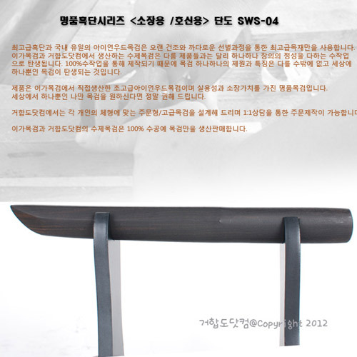 거합도닷컴-흑단목검-호신-단도SWS-04