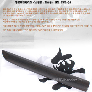 거합도닷컴-흑단목검-호신-단도SWS-01