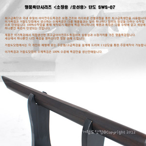 거합도닷컴-흑단목검-호신-단도SWS-07