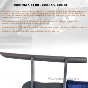 거합도닷컴-흑단목검-호신-단도SWS-08