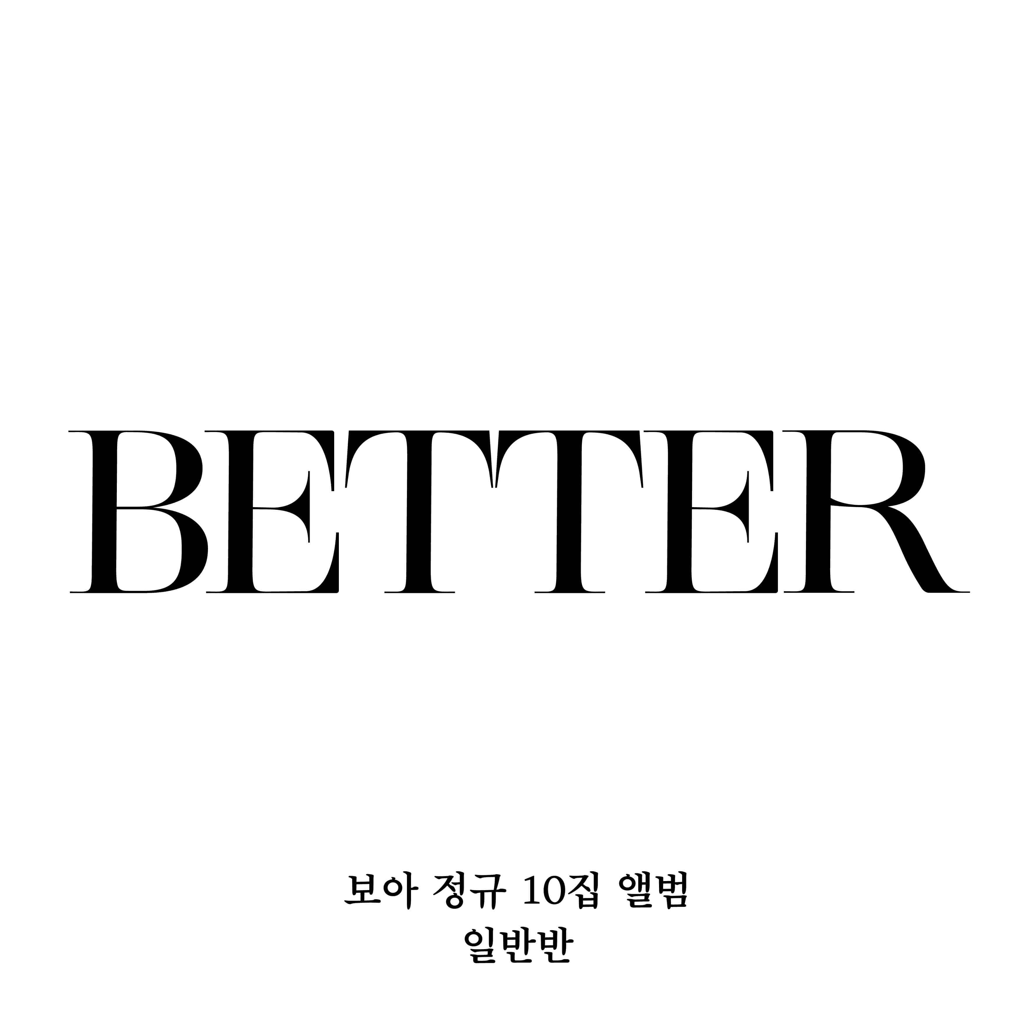 보아 - 정규앨범 10집 [BETTER] (일반반)케이팝스토어(kpop store)