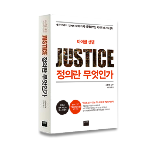Justice: What&#039;s the Right Thing to Do?, Michael J. Sandel, Farrar, Straus and Giroux,  정의란 무엇인가, 마이클 샌델, 와이즈베리
