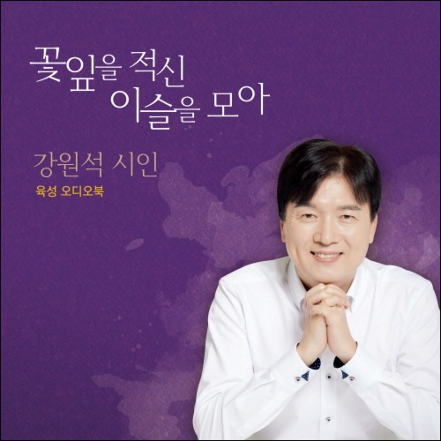 강원석(Kang Won-seok) - [꽃잎을 적신 이슬을 모아] (오디오북 CD+ USB)