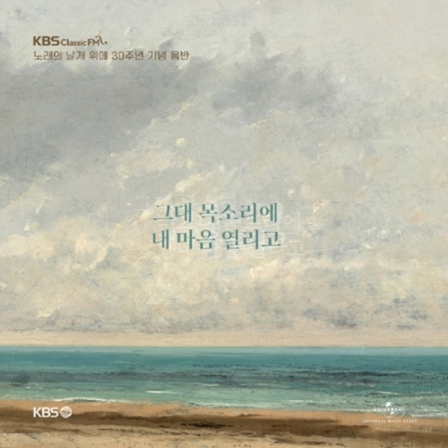 KBS 클래식 FM 노래의 날개 위에 30주년 기념 음반 - [그대 목소리에 내 마음 열리고] (3CD 컴필레이션)