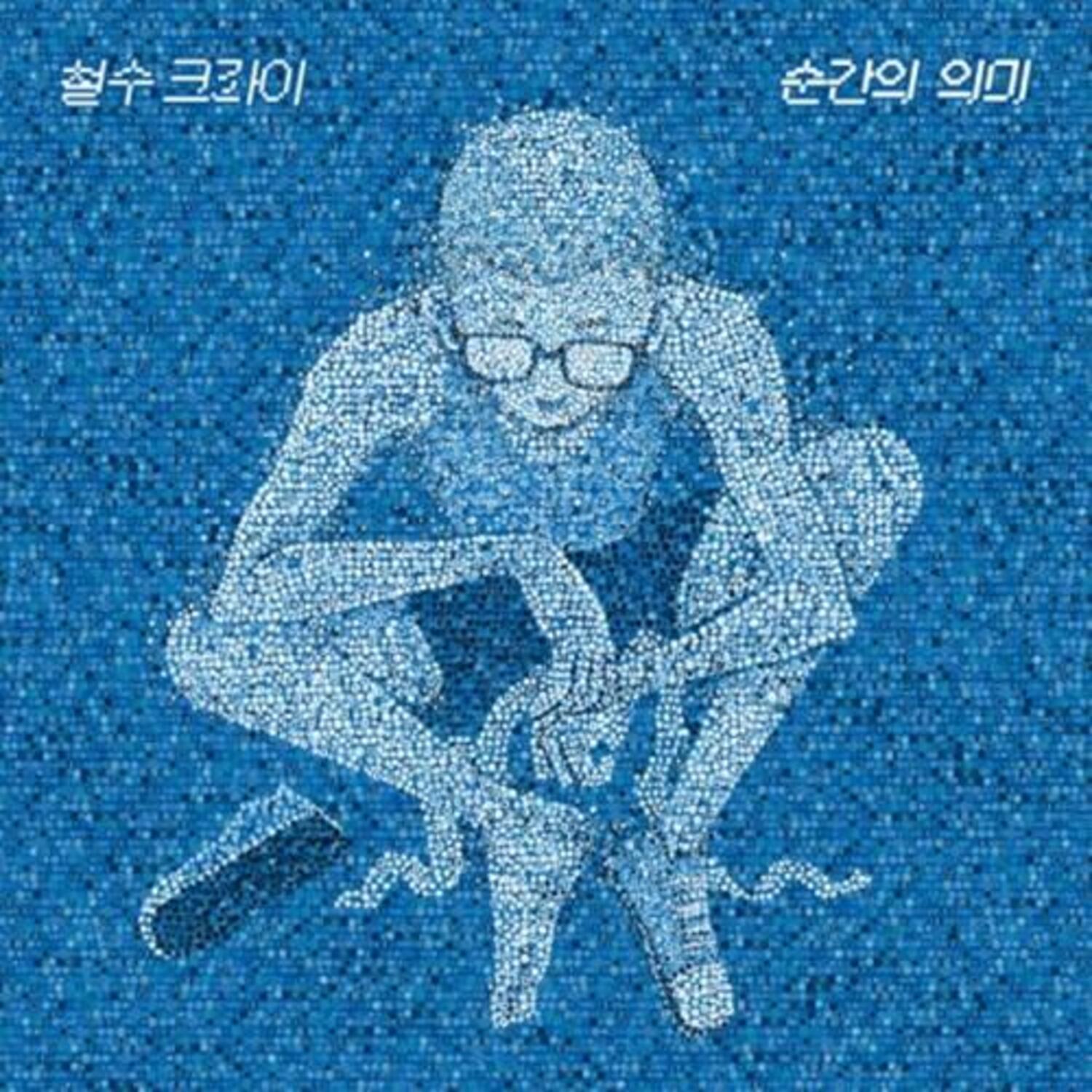 철수크라이(CHEOLSU CRY) - 2ND EP [순간의 의미]