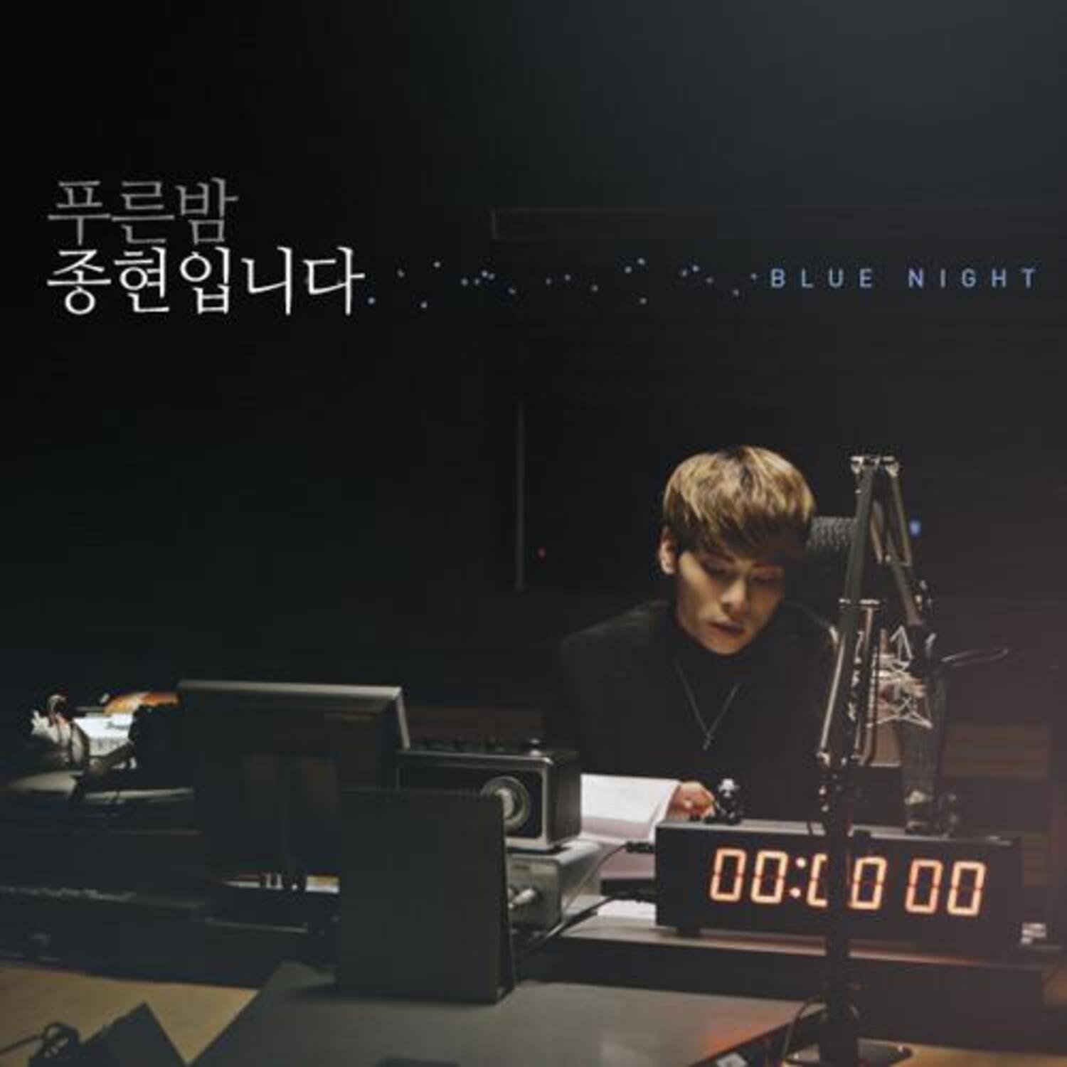 푸른밤 종현입니다 - MBC FM 4U (3단 디지팩)