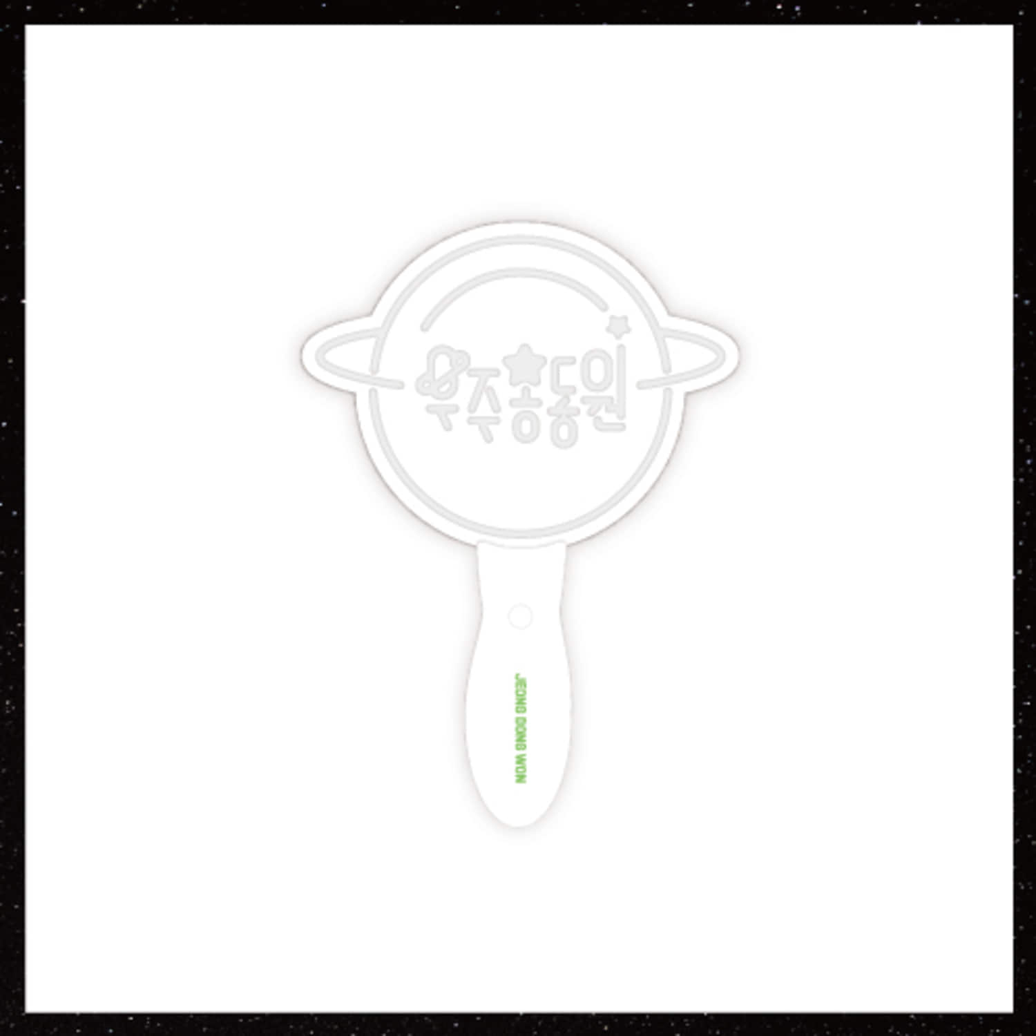 정동원(JEONG DONG WON) [우주총동원] Official MD - 아크릴 응원봉 Acrylic light stick