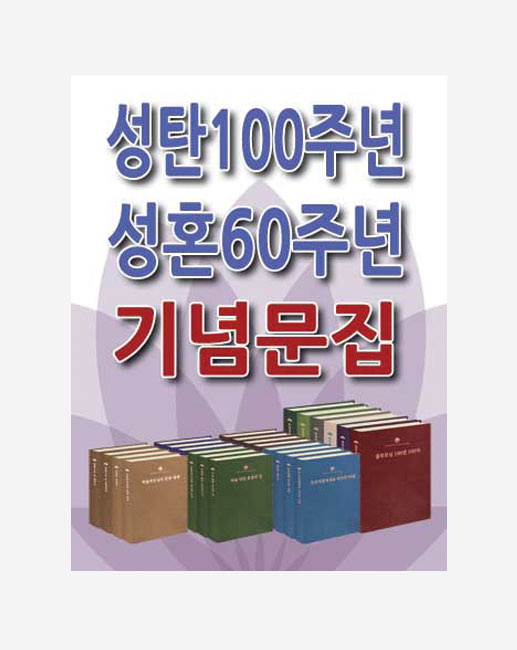 성탄100주년 성혼60주년 기념문집(24권세트)