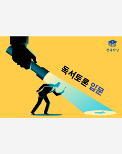 독서토론 입문과정(4기) 토요반