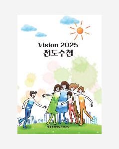 Vision 2025 전도수첩