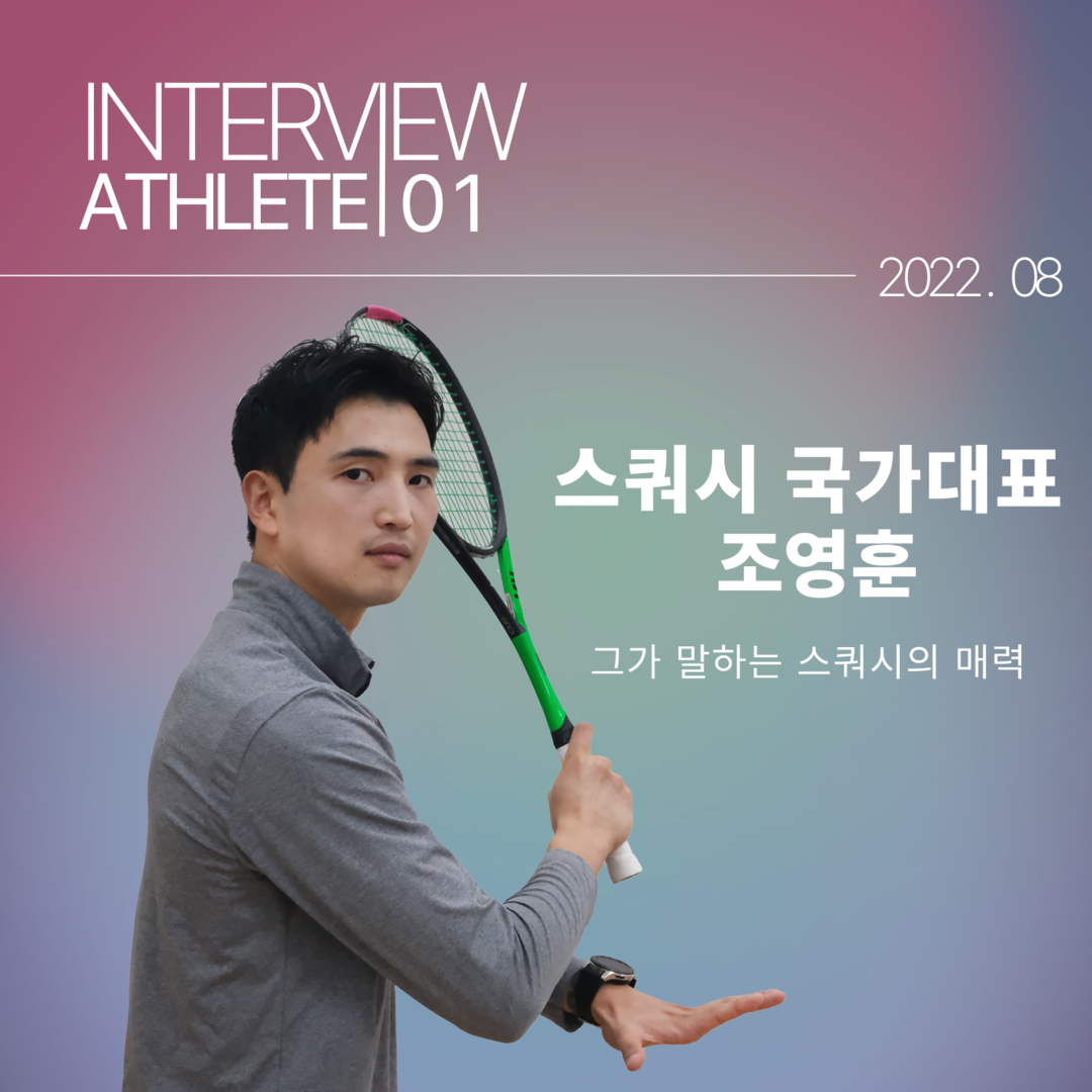 선터뷰 EP.1 조영훈선수