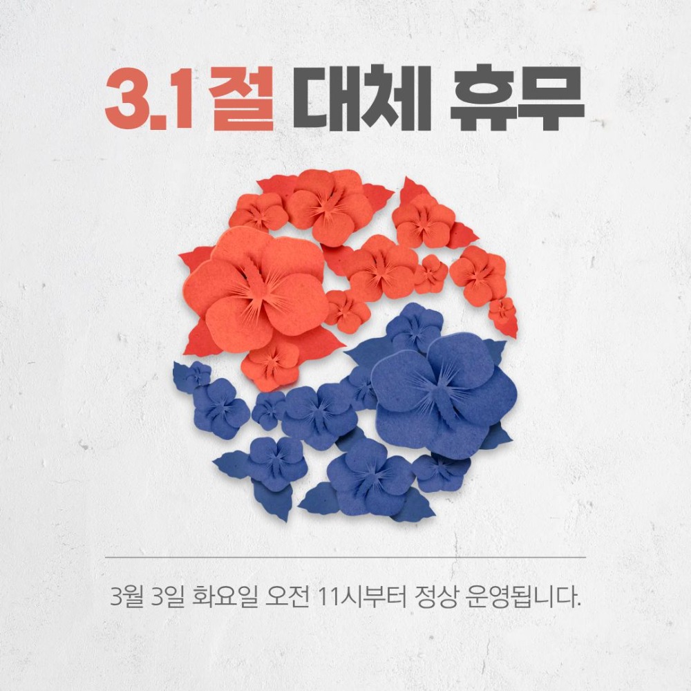3월 2일 휴무 안내 이미지