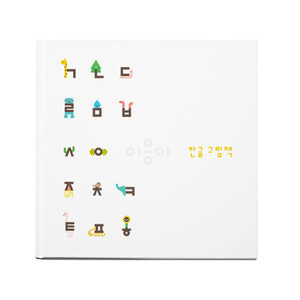 &#039;oioiooi&#039; Hangeul picture book - (주)유혜림 디자인 플레이 하우스