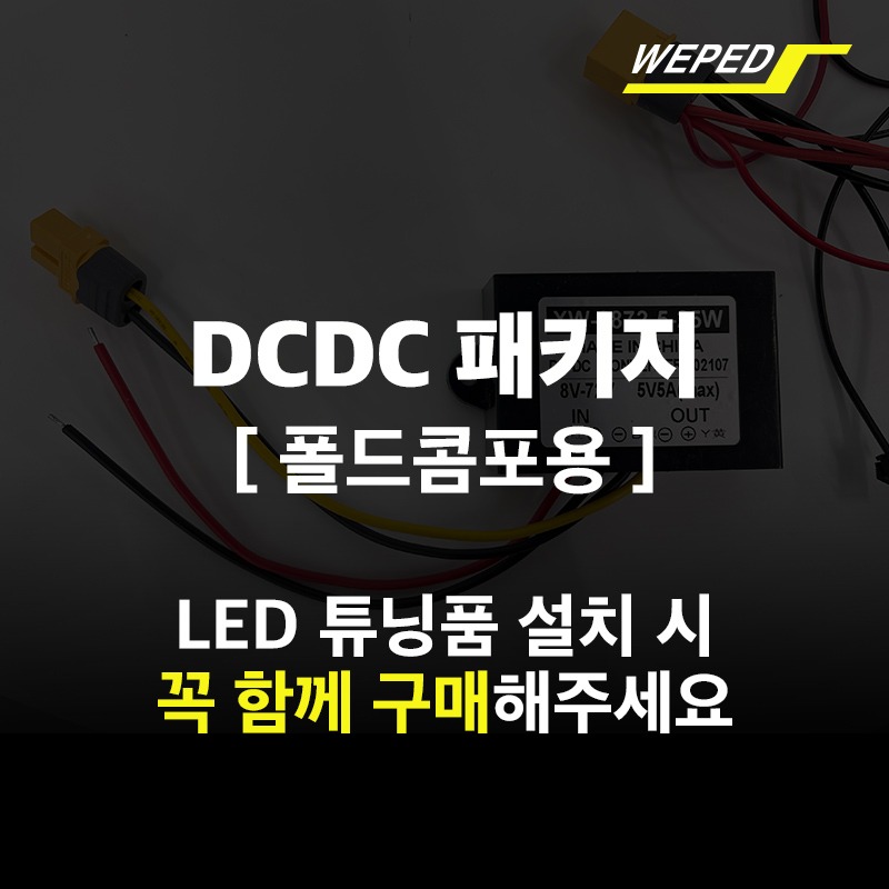 [튜닝]위페드DCDC패키지 - 폴드콤포,SMAX LED 가니쉬 설치시 필수선택
