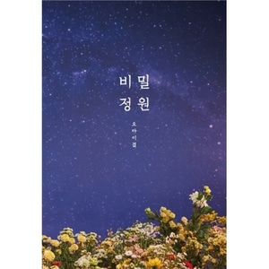 오마이걸 - 비밀정원 / 5집 미니앨범 (재발매)
